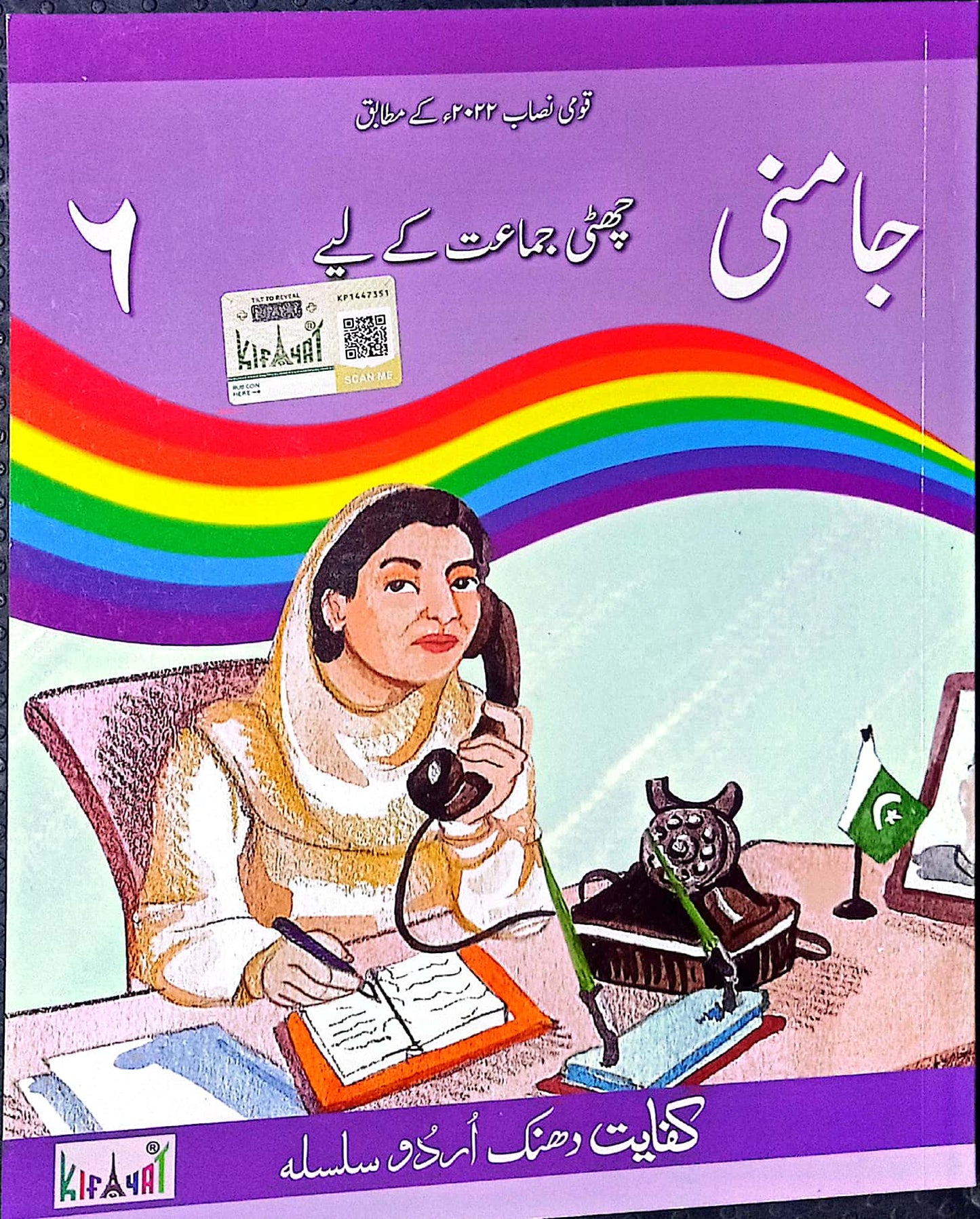 Dhanak Silsila: Jaamni - Chatti Jamaat