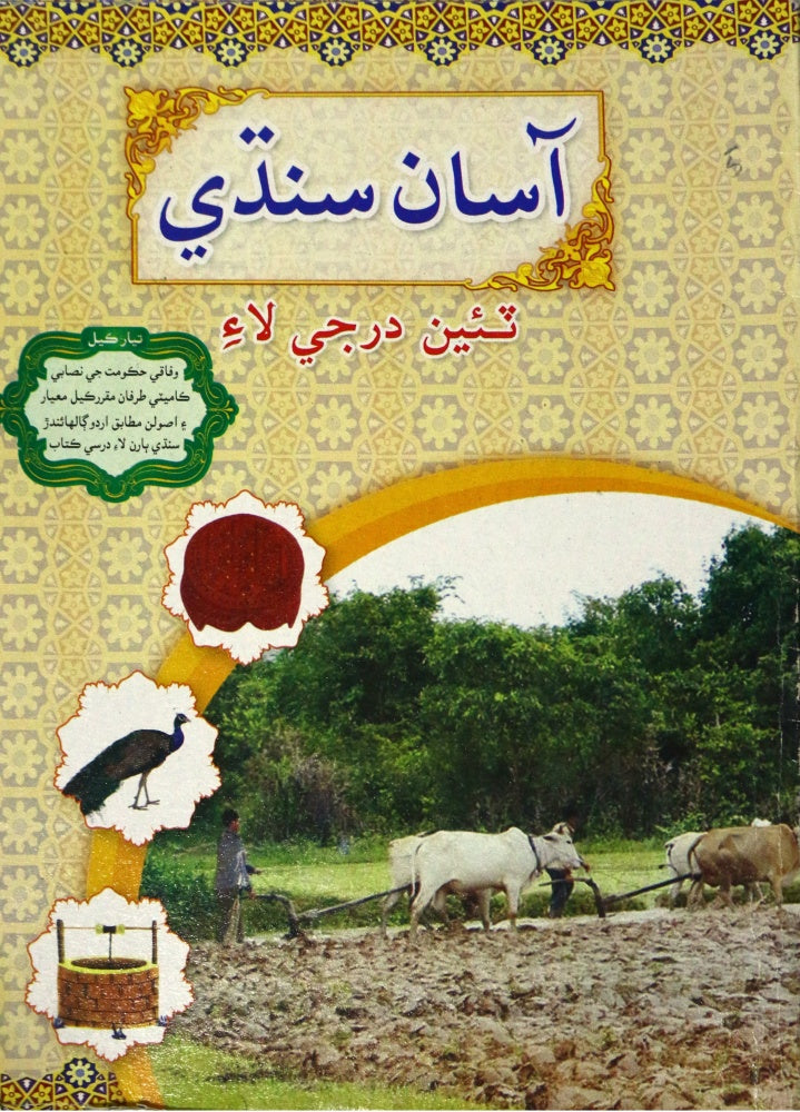 Asan Sindhi III