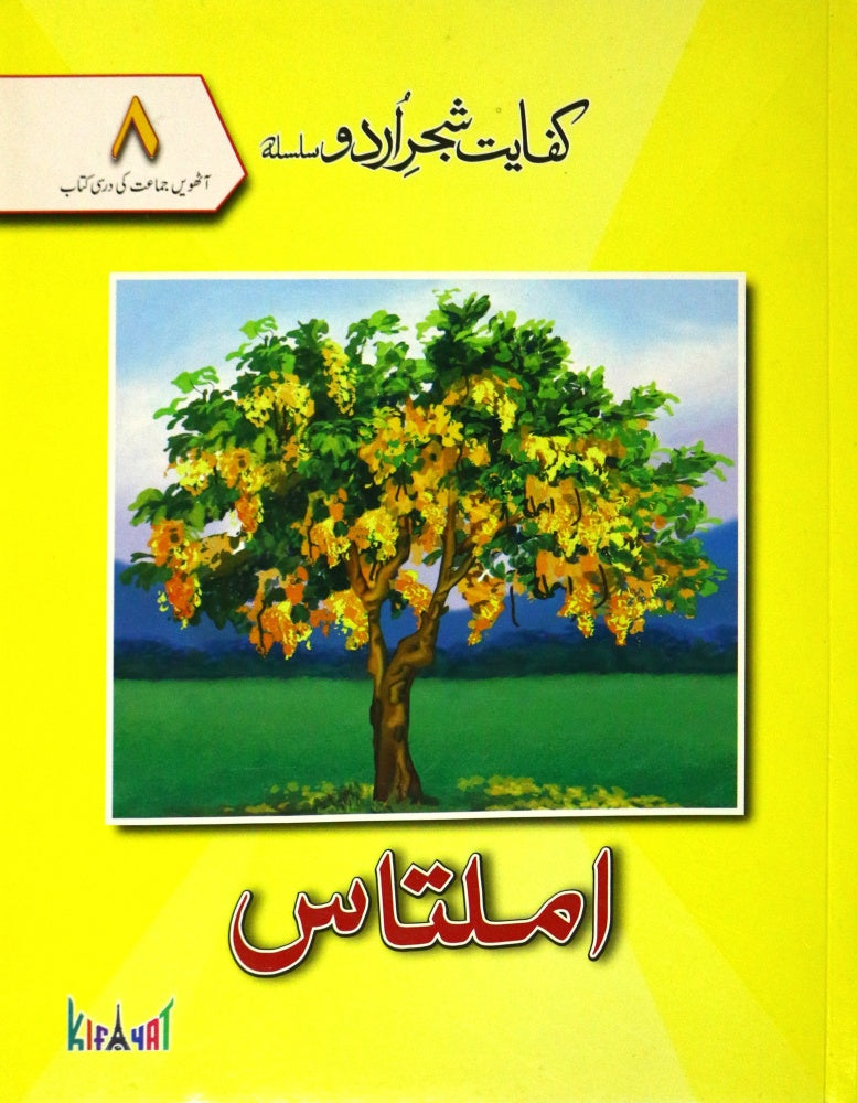 Shajar Urdu Amaltas