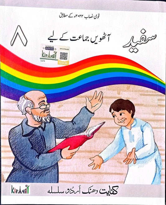 Dhanak Silsila: Safaid - Aathween Jamaat