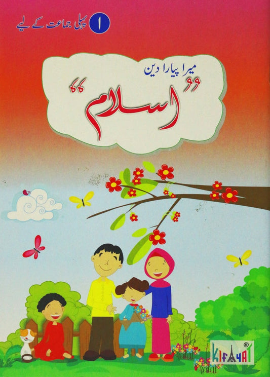 Mera Piyara Deen Islam Book 1