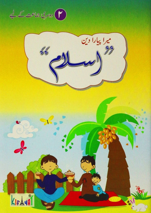 Mera Piyara Deen Islam Book 2