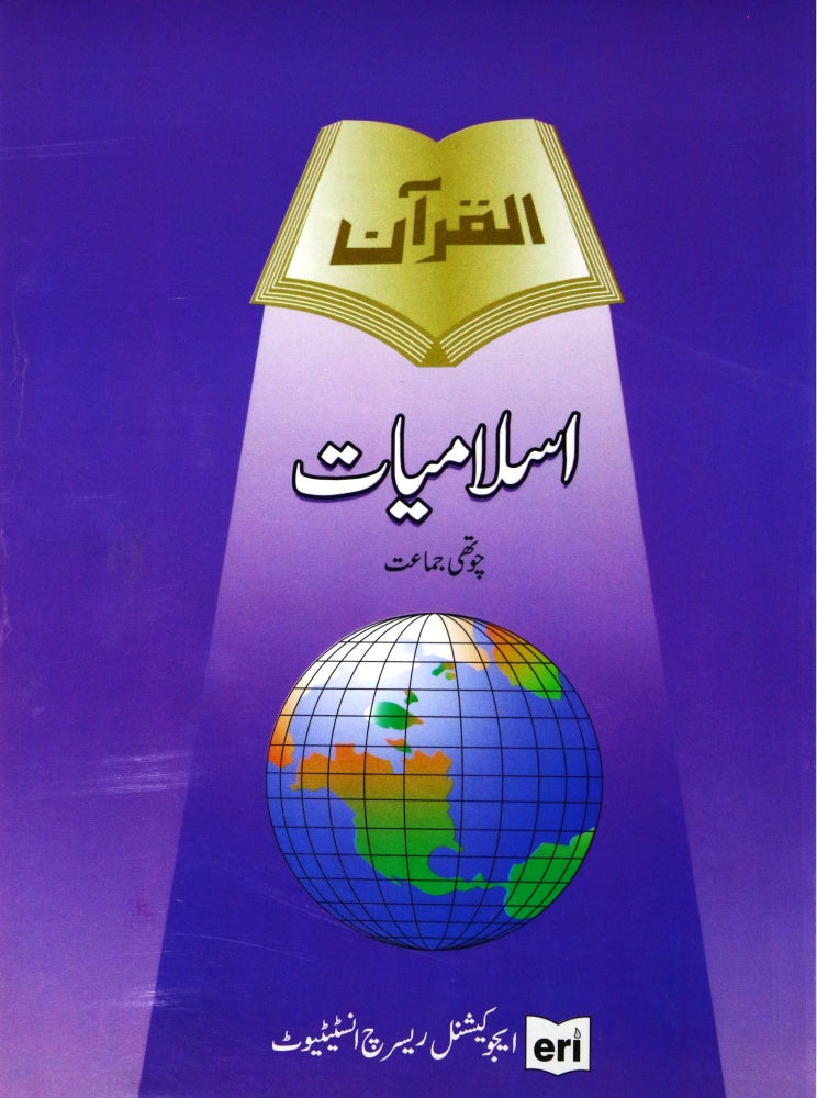 Al Quran Islamiat Book 4